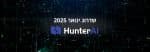 שדרוגים ועדכוני גרסא של מערכת הגיוס HunterAI – ינואר 2025